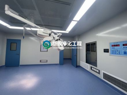 手術(shù)室凈化公司的驗收標準是什么？